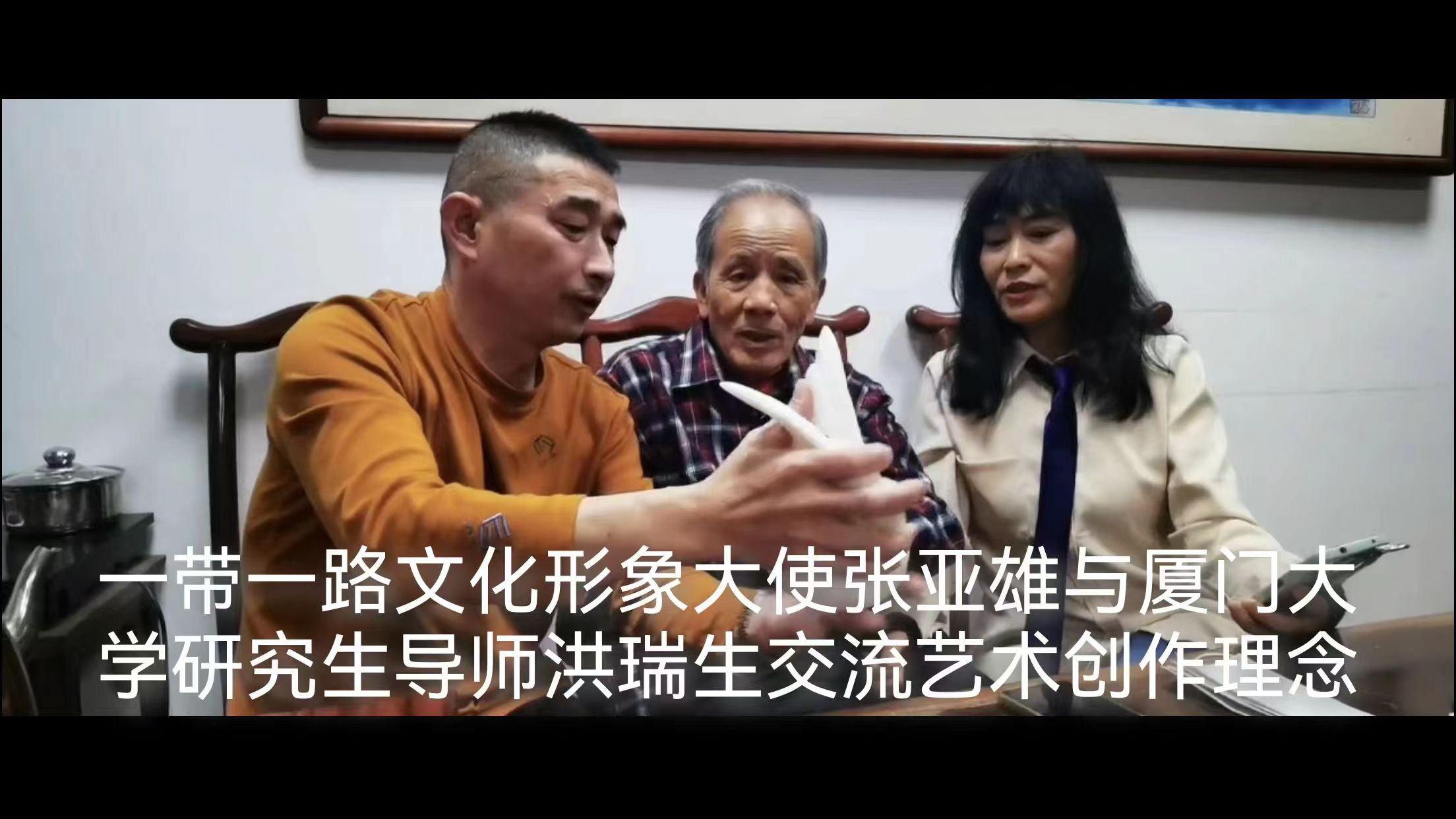一带一路文化形象大使张亚雄与厦门大学研究生导师洪瑞生交流艺术