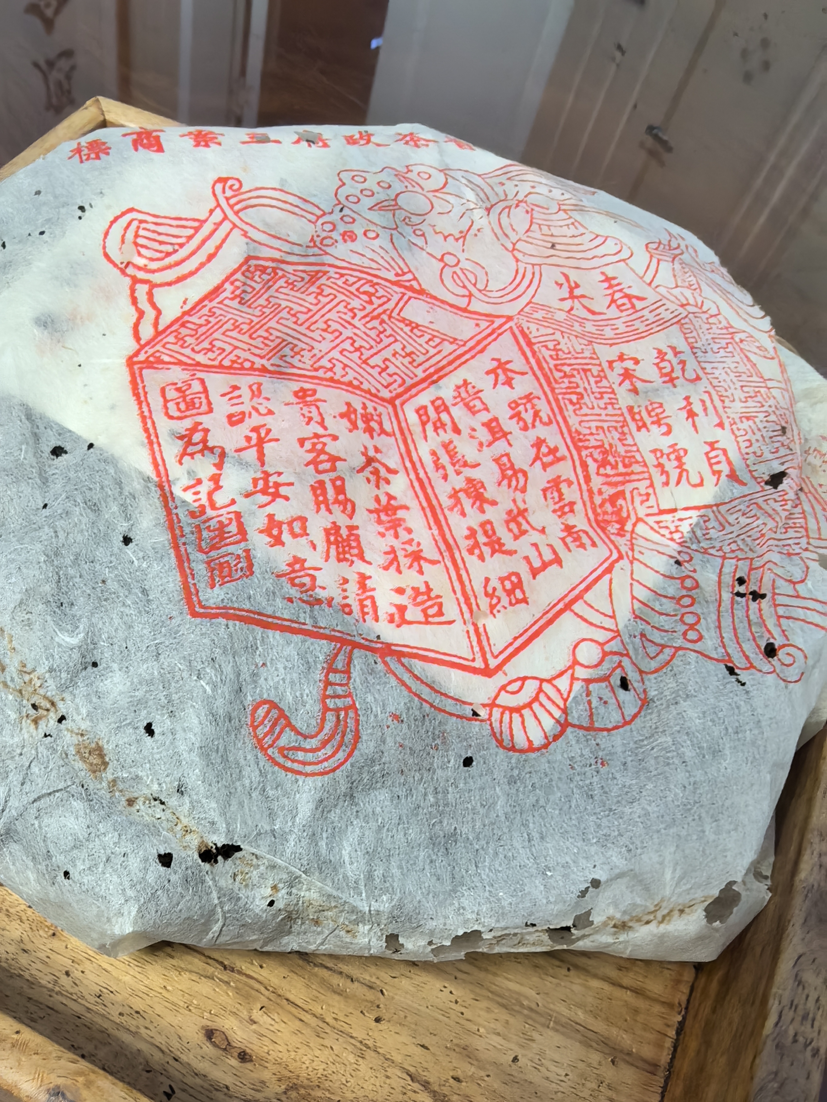 九十年代红标宋聘号生普∽