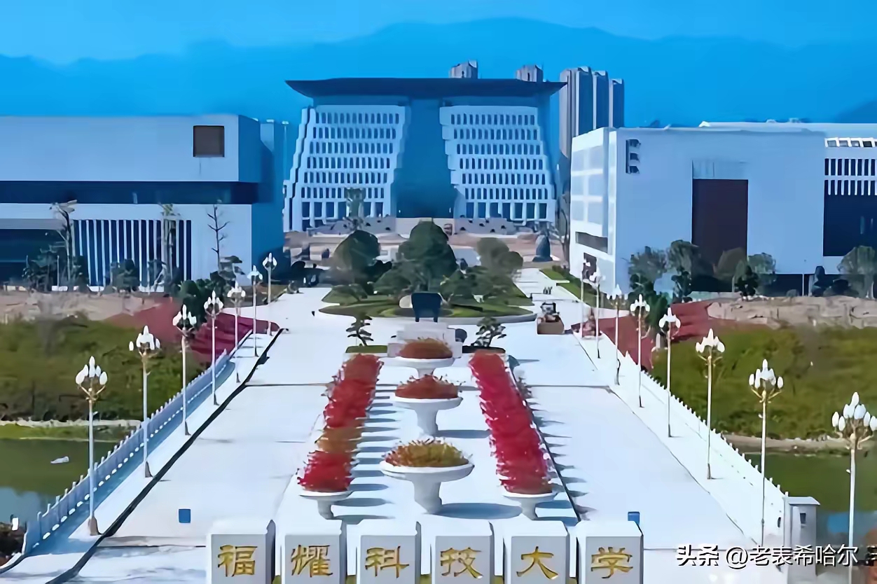 福耀科技大学，凭啥，一开始就叫大学！
​​能叫大学的，至少要好多条件，全国多少学院改大学，都十几年都