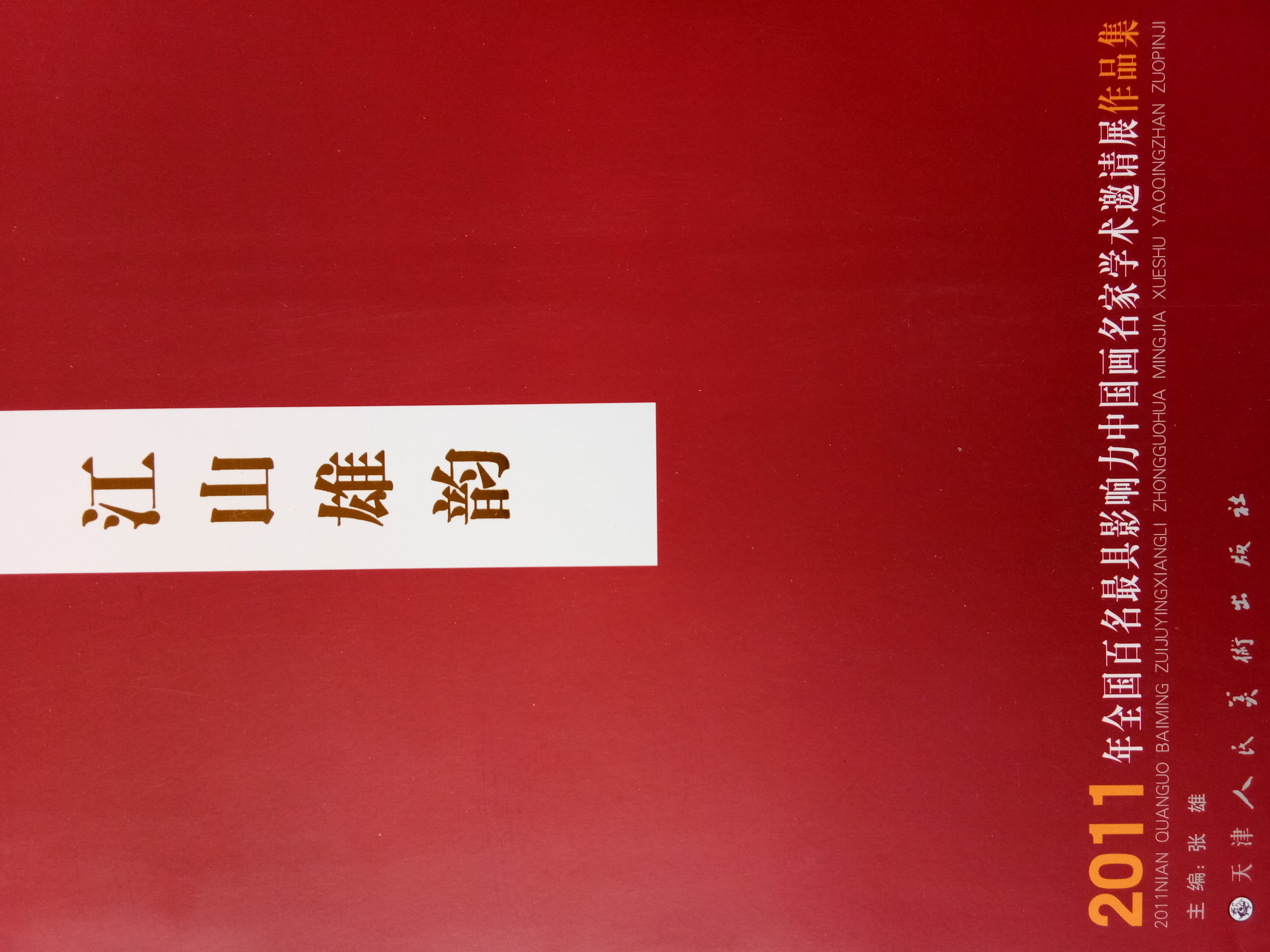 江山雄韵名家访谈