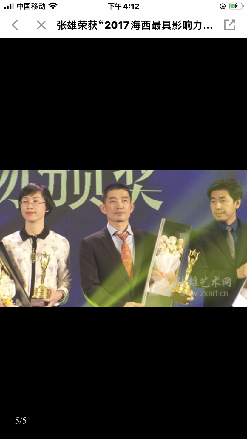 张雄荣获2017海西最具影响力商界人物奖项