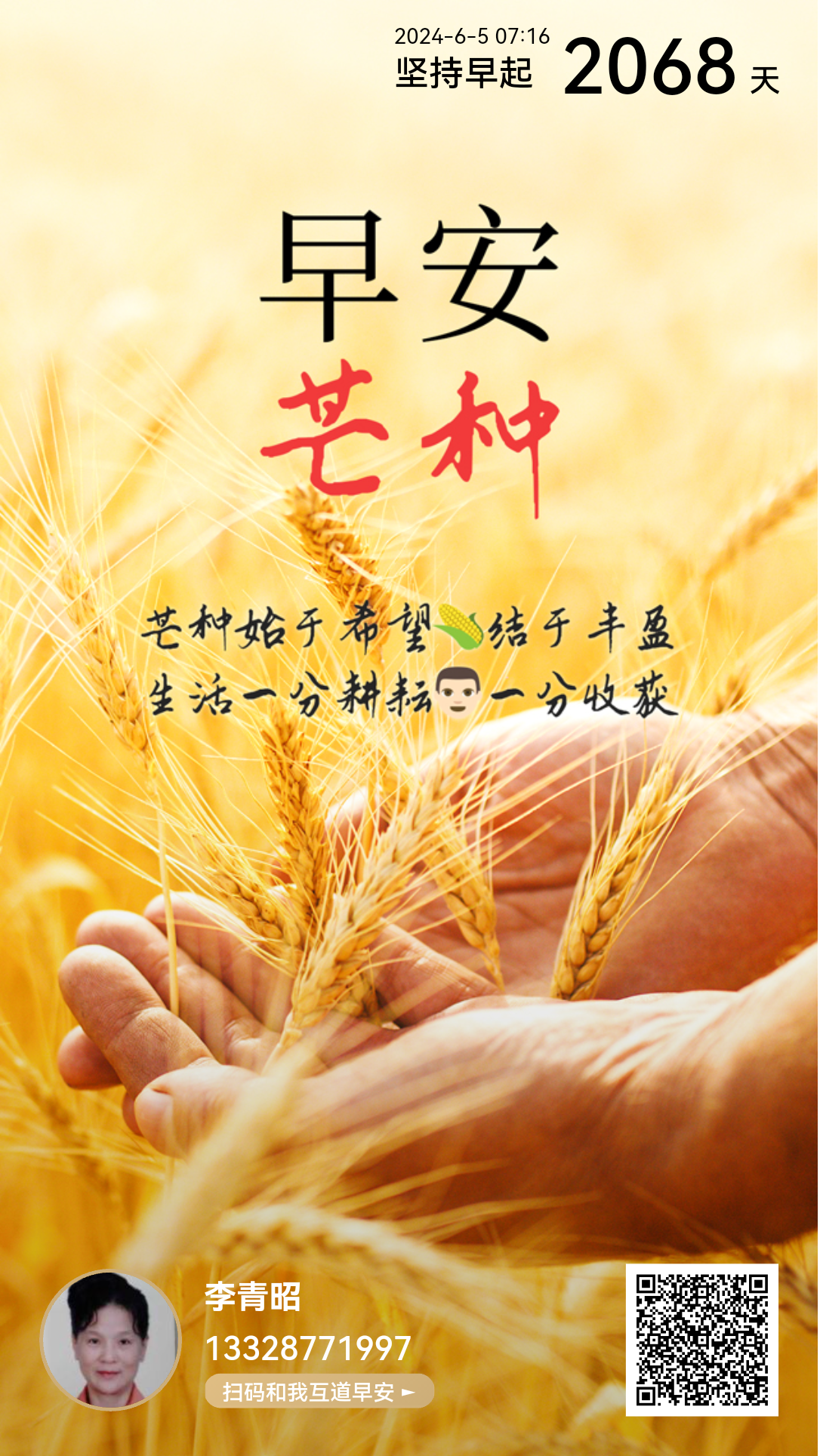 今日芒种始于希望结予丰盈👍