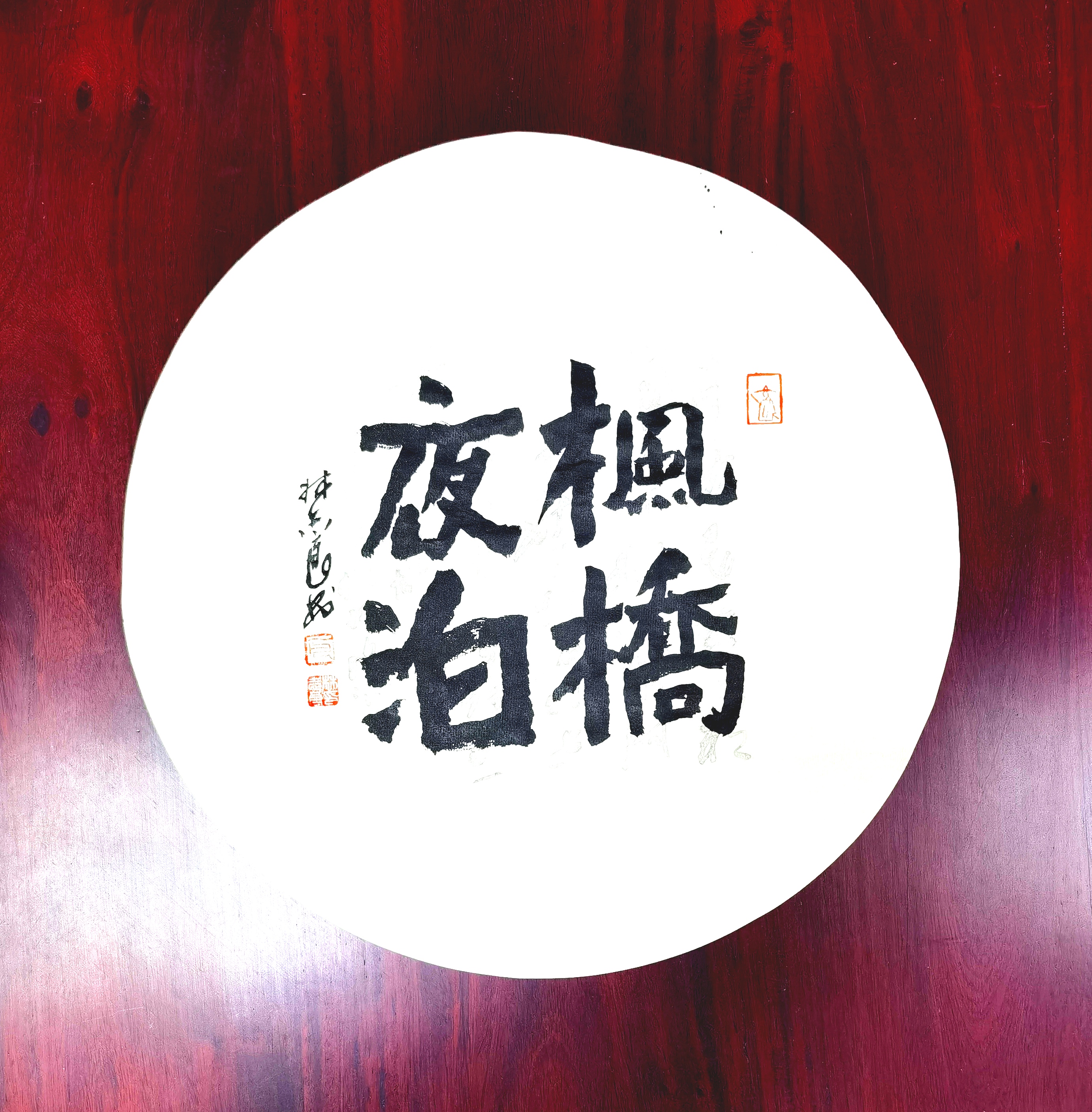 书法的乐趣