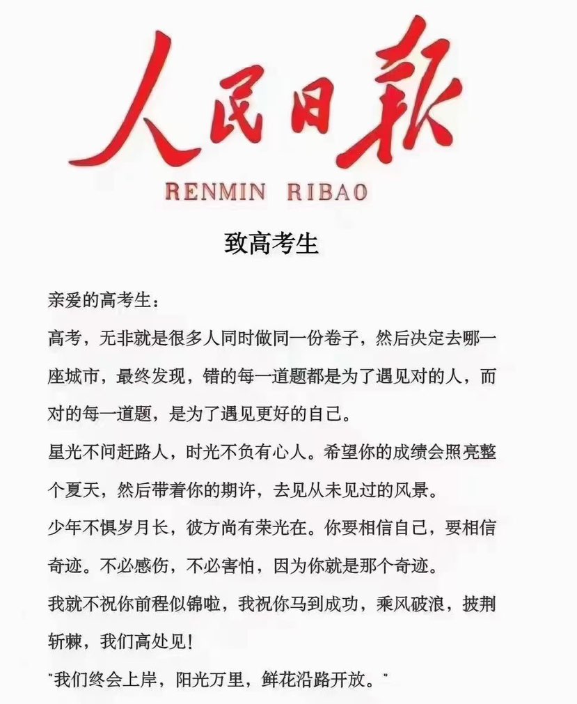 ㊗️高考学子，落笔生辉！考的都会，蒙的全对，金榜题名！加油！