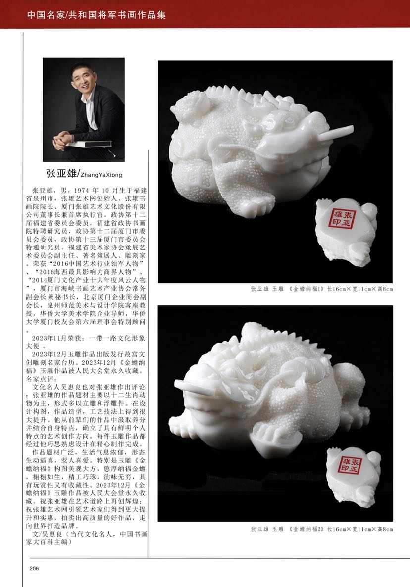 张亚雄雕刻作品出版人民美术出版社中国名家共和国将军书画作品集