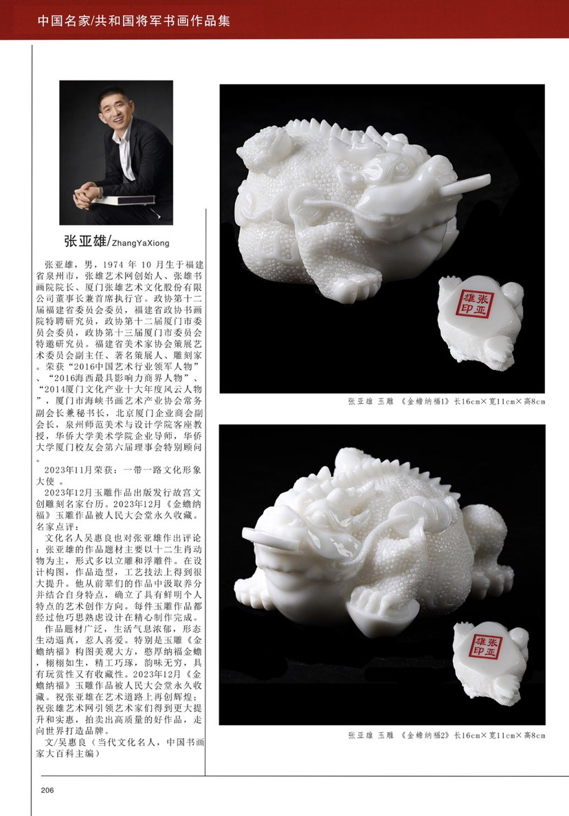 张亚雄雕刻作品出版人民美术出版社中国名家共和国将军书画作品集