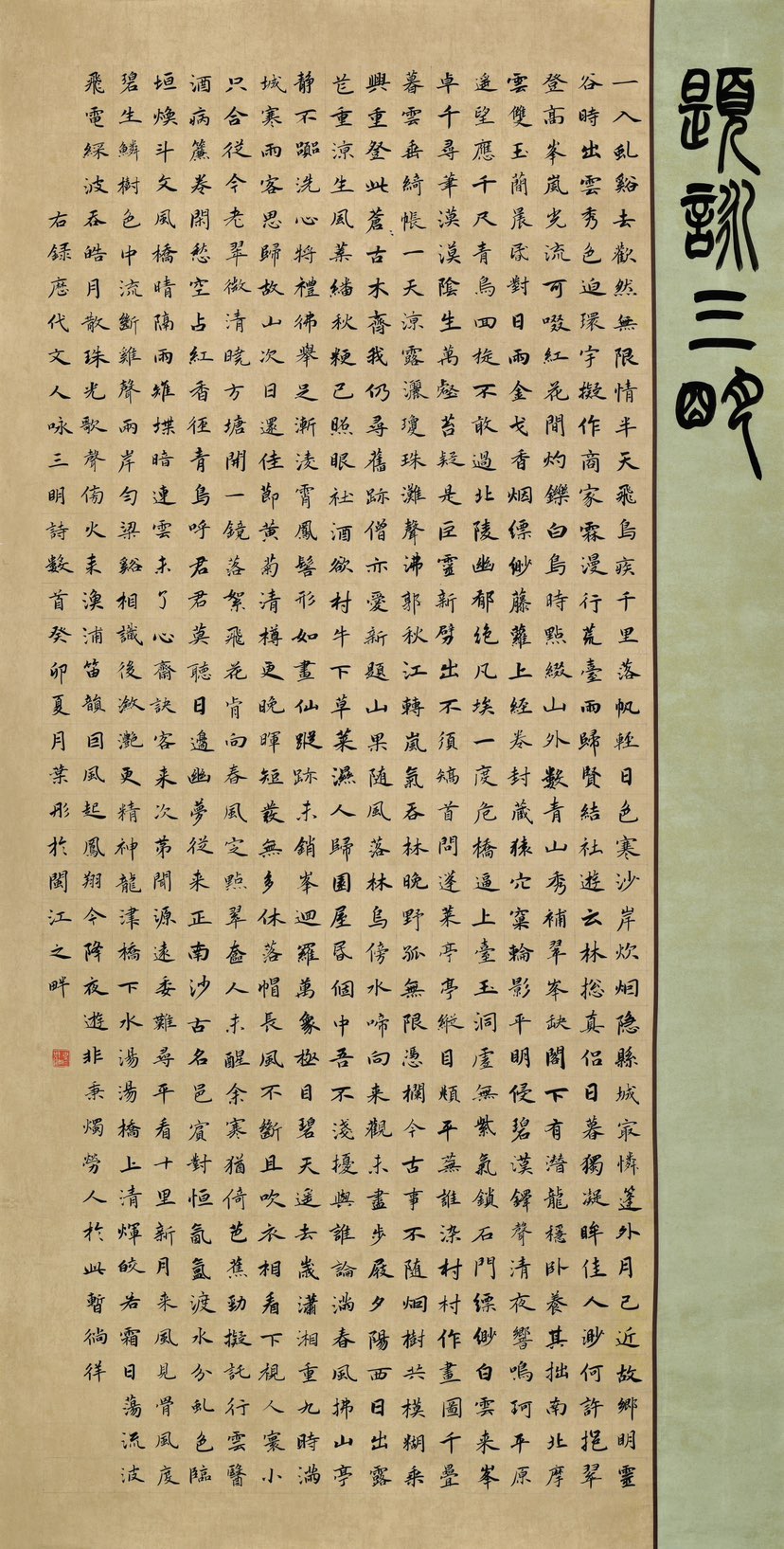 创作《题咏三明》