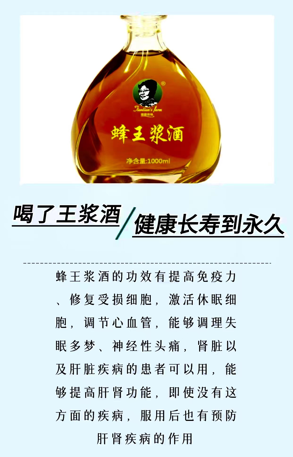 喝王浆酒，健康长寿到永久。