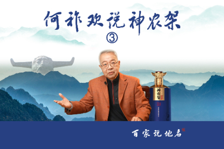 ·地名故事展播·何祚欢说神农架之三