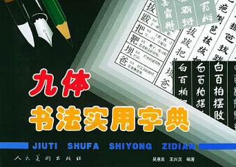 九体书法实用字典