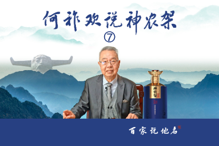 ·地名故事展播·何祚欢说神农架之七