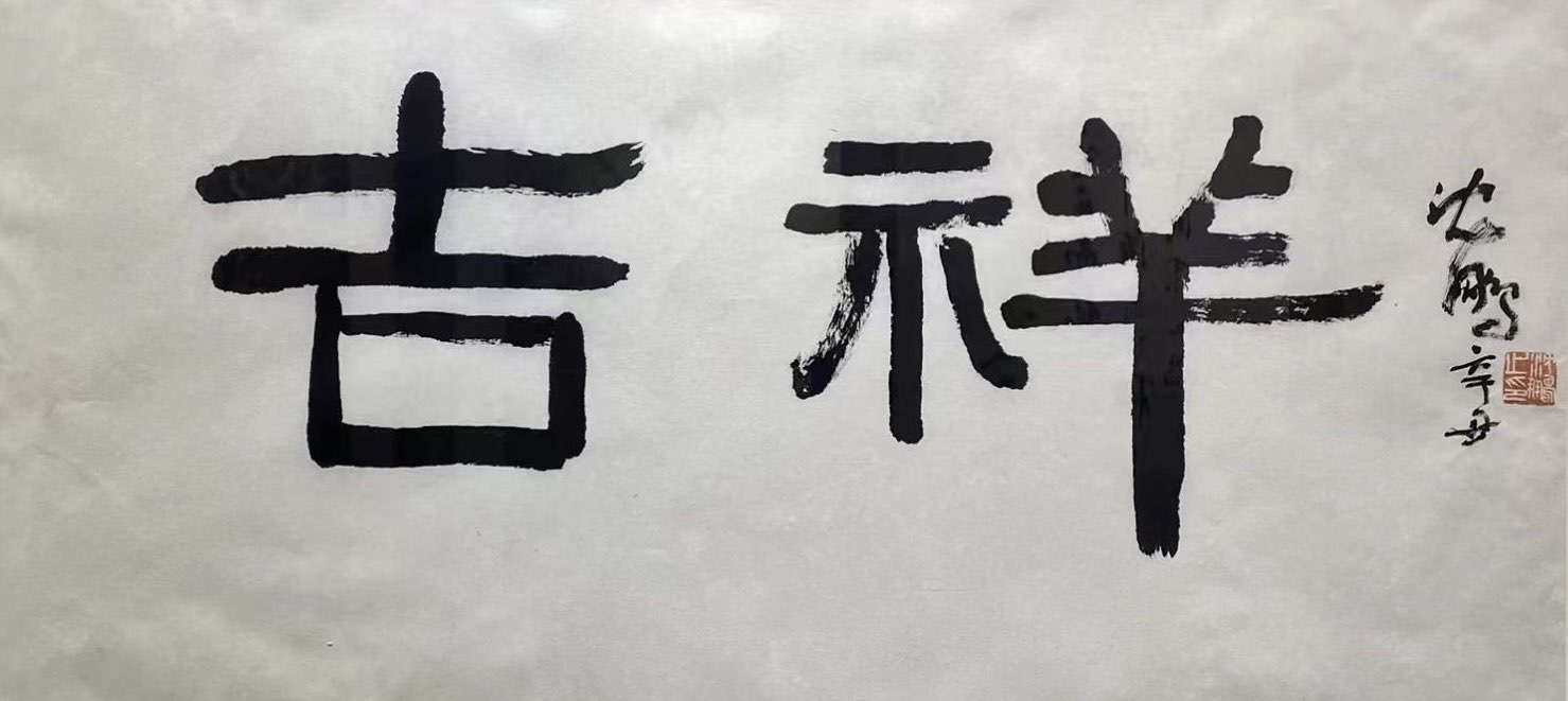 沈鹏老师作品