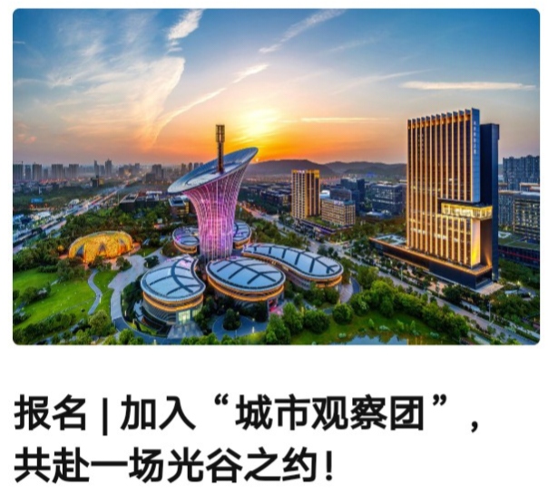 报名 | 加入“城市观察团”，共赴一场光谷之约！