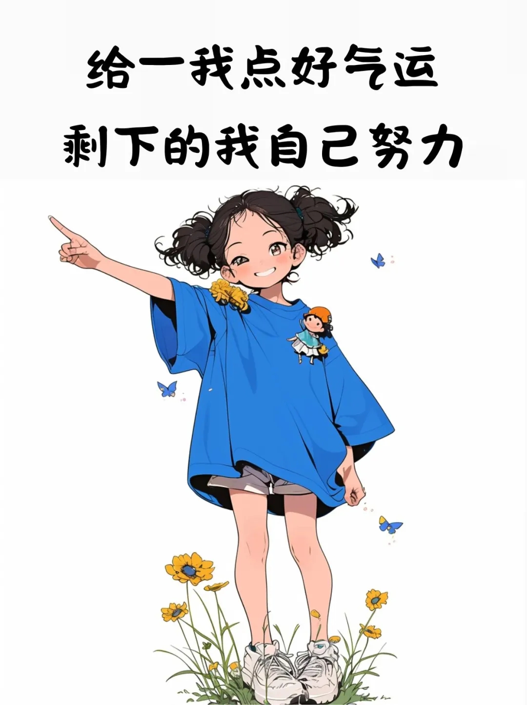 扬在脸上的自信，刻在心里的善良，做自己