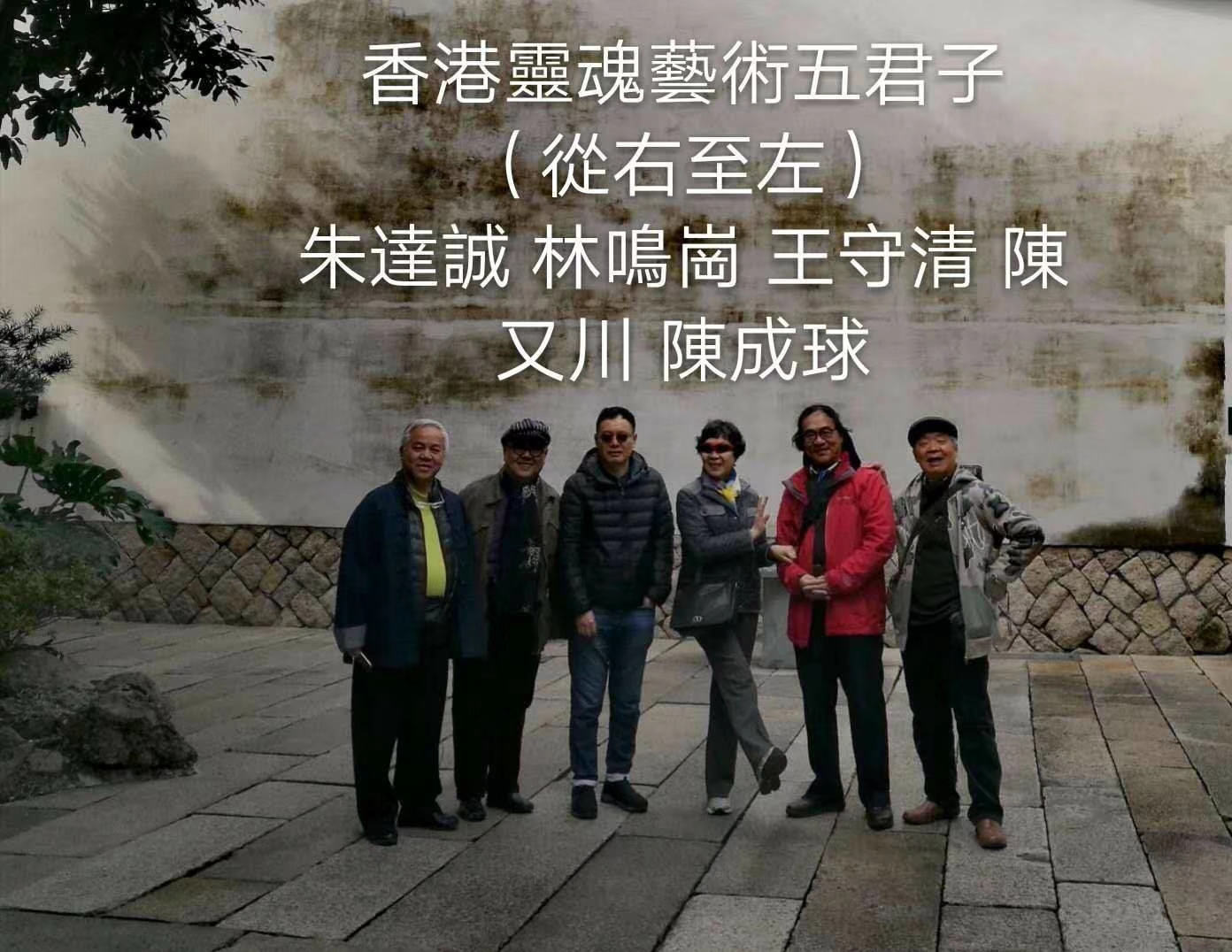 香港灵魂艺术五君子