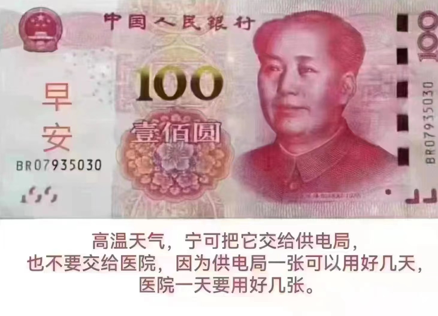 中国人民银行
100
壹佰圆
BR07935030

高温天气，宁可把它交给供电局，
也不要交给医院