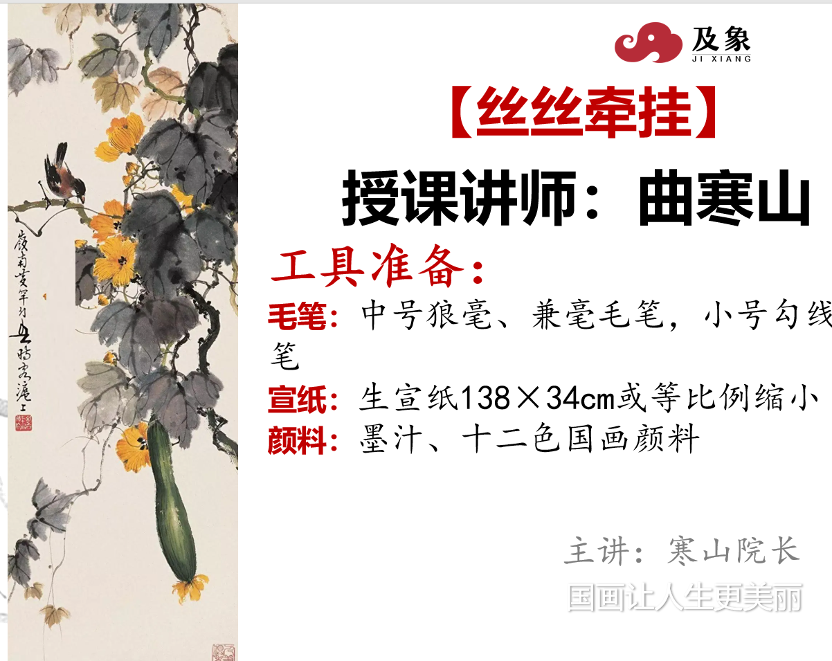 @所有人 🔥寒山院长——《清香丝瓜图》国画绘鸟技巧教学开播啦
🌟 在繁忙的夏日里，静心画一枝丝瓜，感