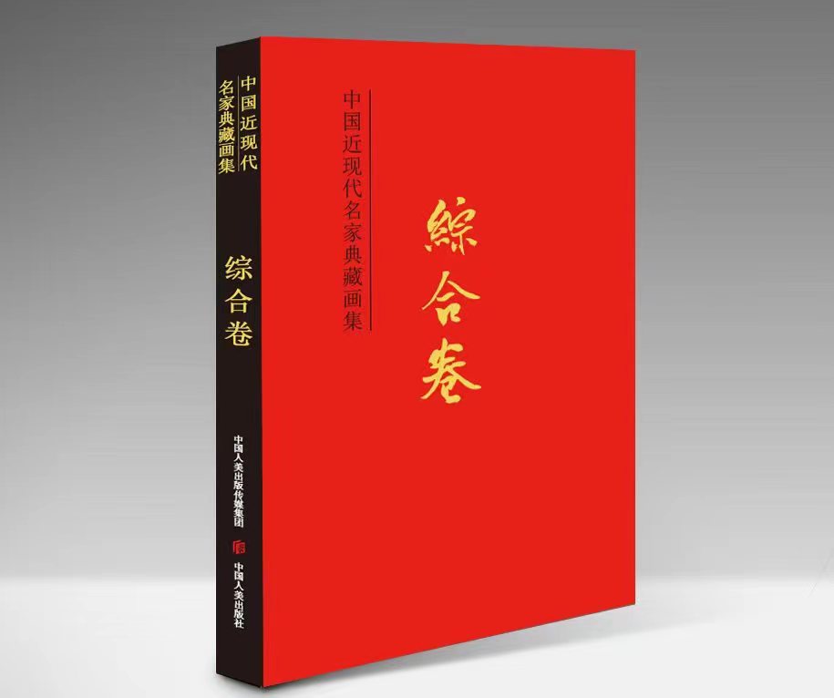 [福]大红袍暨“中国近现代名家典藏画集”是艺术家的必胜追求，影响力逐年递增，已成为出版届大型系列画册