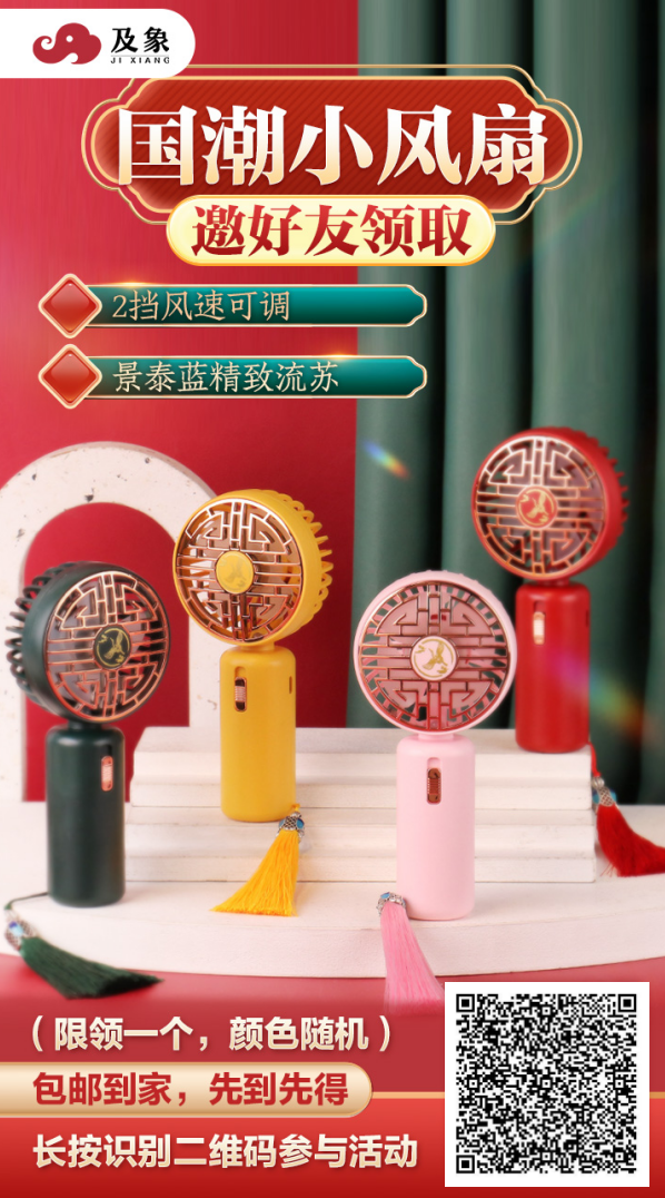⏳限时领 · 国潮小风扇

👉点此参与活动：https://s.xlb-growth.com/0US