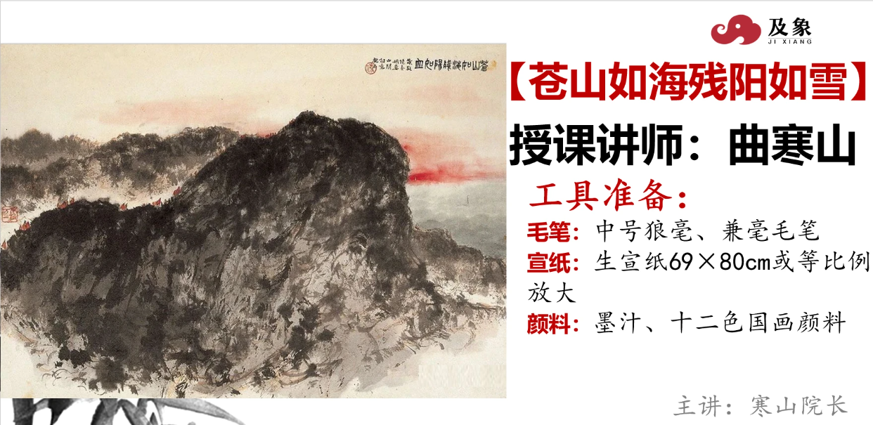 @所有人 💌今日课程，寒山院长独创【苍山如海残阳如雪】
🙌今晚7点，直播为你揭秘国画特殊技法“抱石皴