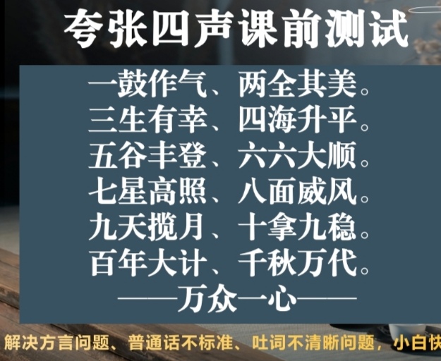 @所有人 夸张四声课前测试：

一鼓作气、两全其美、三生有幸、四海升平、五谷丰登、六六大顺、七星高照