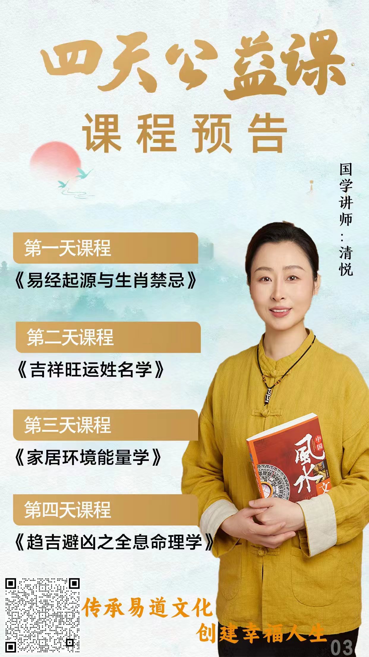 公益课：周易传统文化