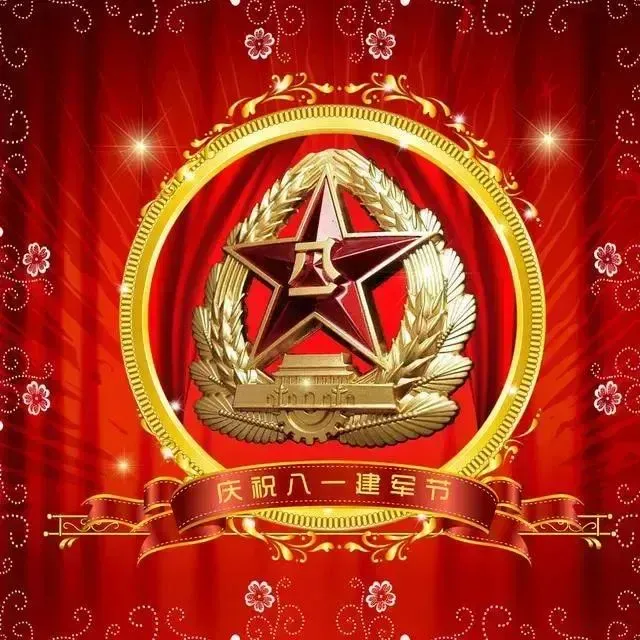 八一建军节