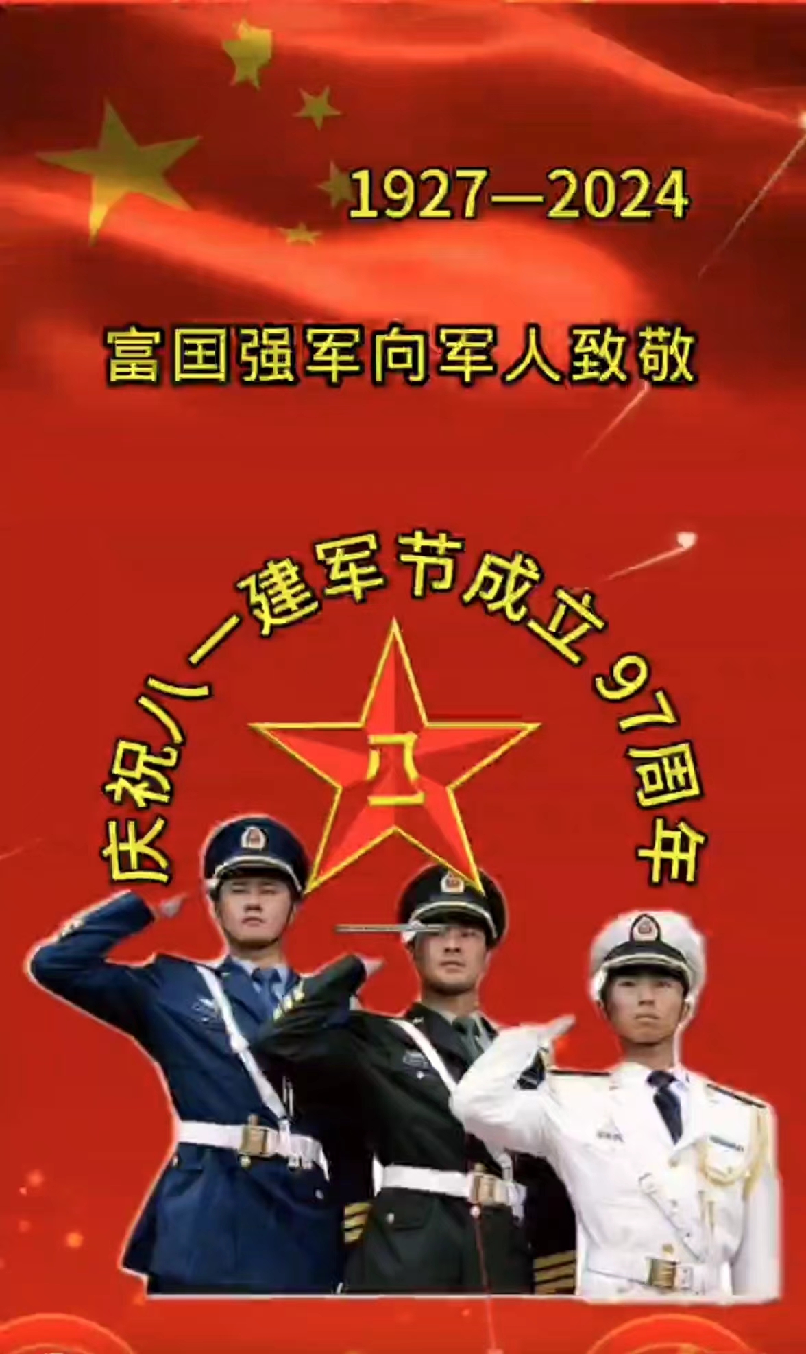 庆祝八一建军节成立97周年