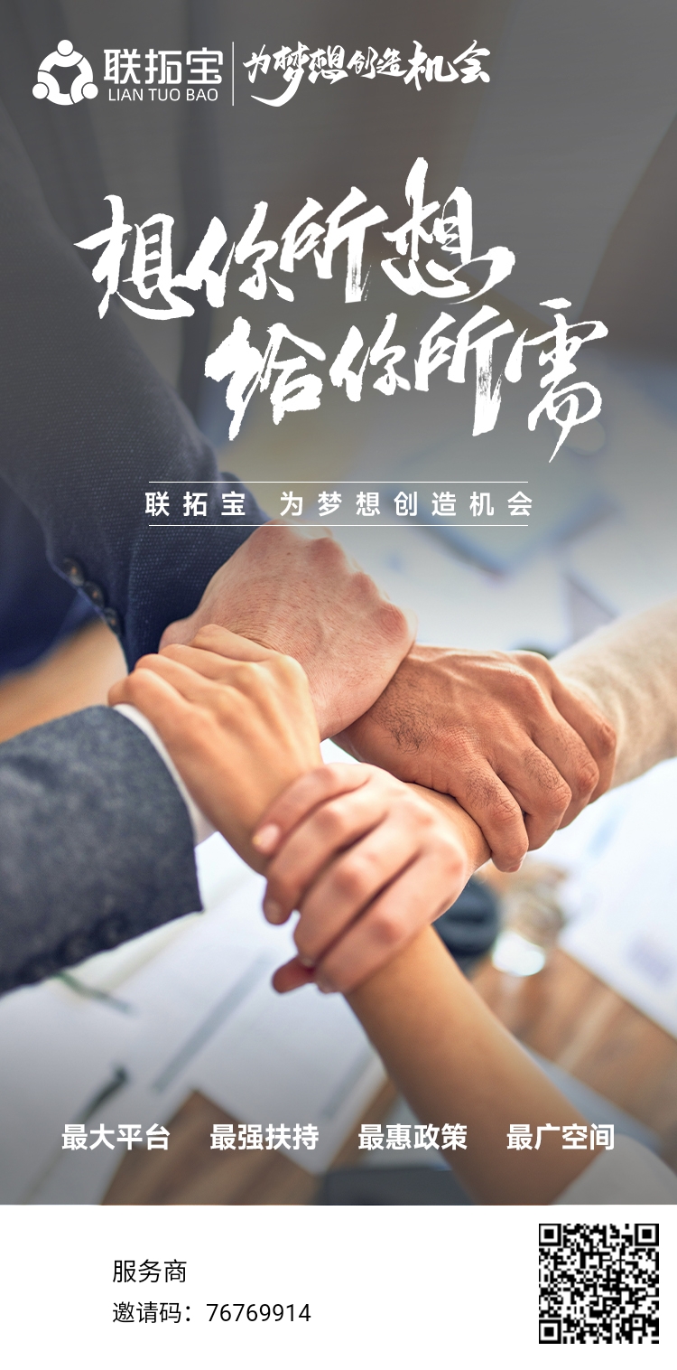 想你所想，给你所需最大平台、最强扶持、最惠政策、最广空间联拓宝为梦想创造机会让每一位支付创业者，创业