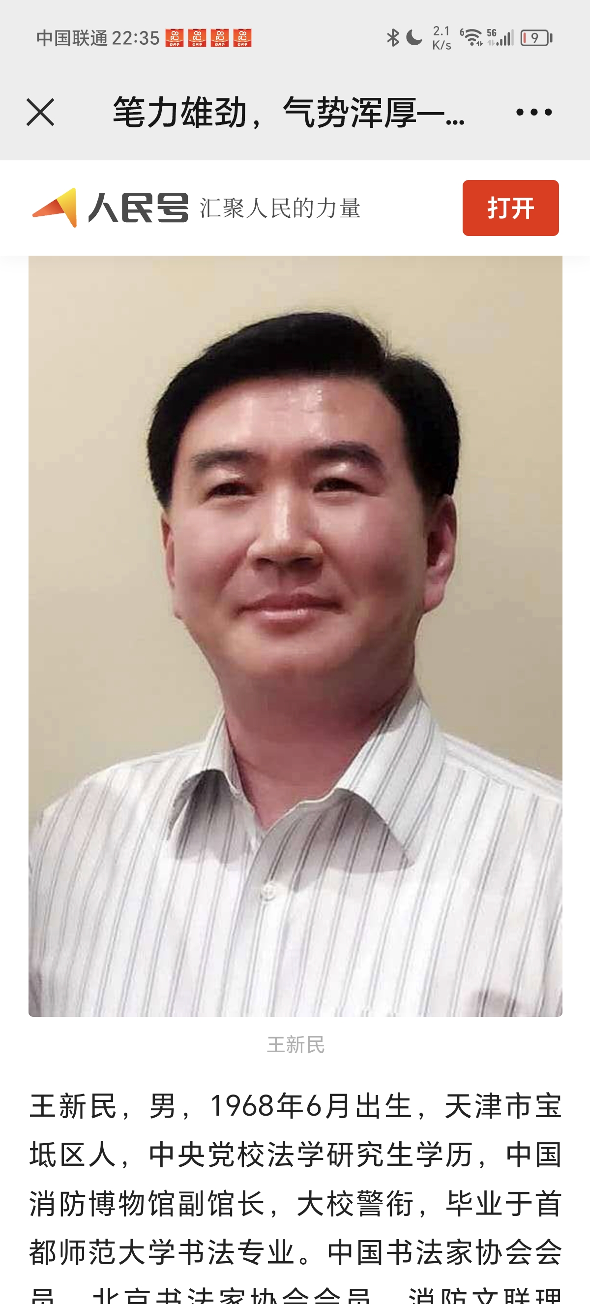 王新民，男，1968年6月出生，天津市宝坻区人，中央党校法学研究生学历，中国消防博物馆副馆长（大校警