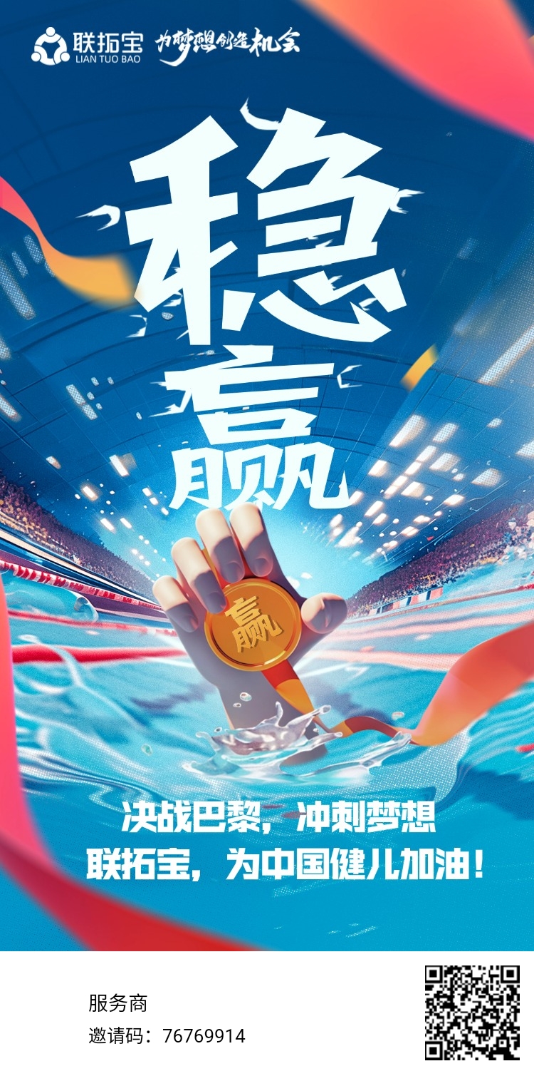 决战巴黎，冲刺梦想联拓宝，为中国健儿加油！