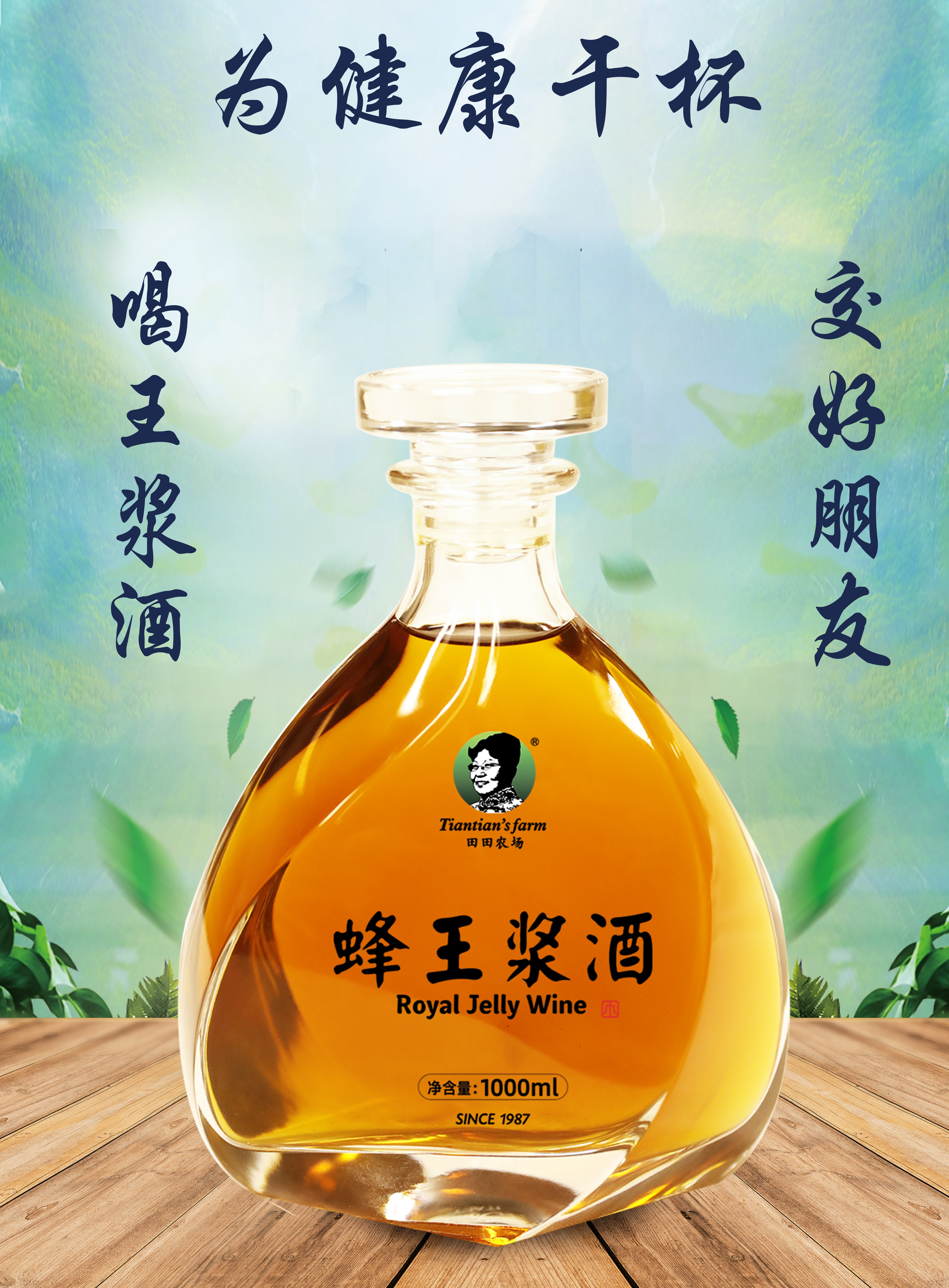 喝王浆酒，交好朋友