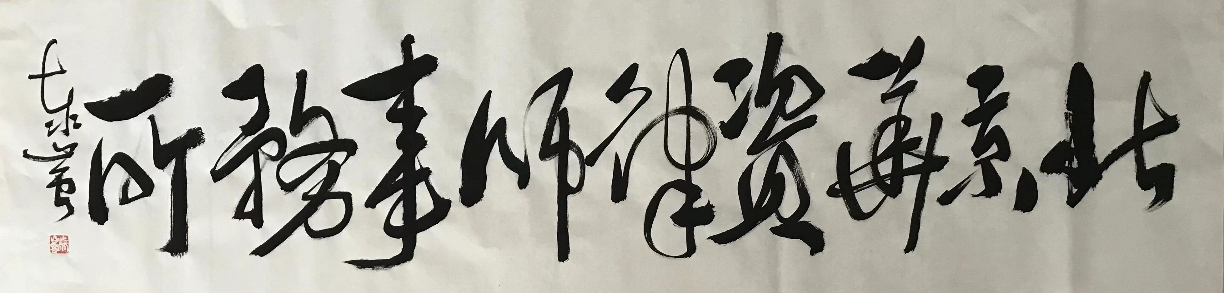 应邀书题。