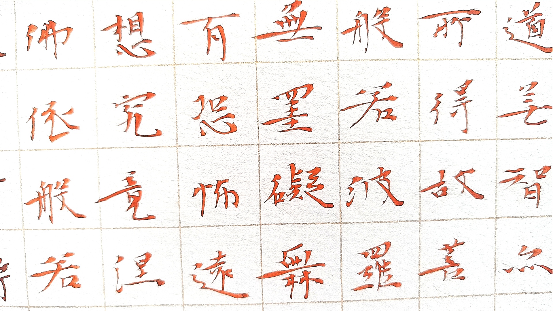 小楷心经