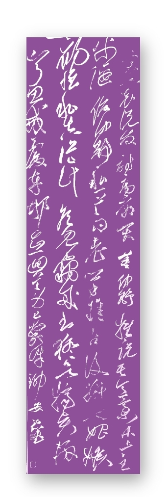 六尺条，草书