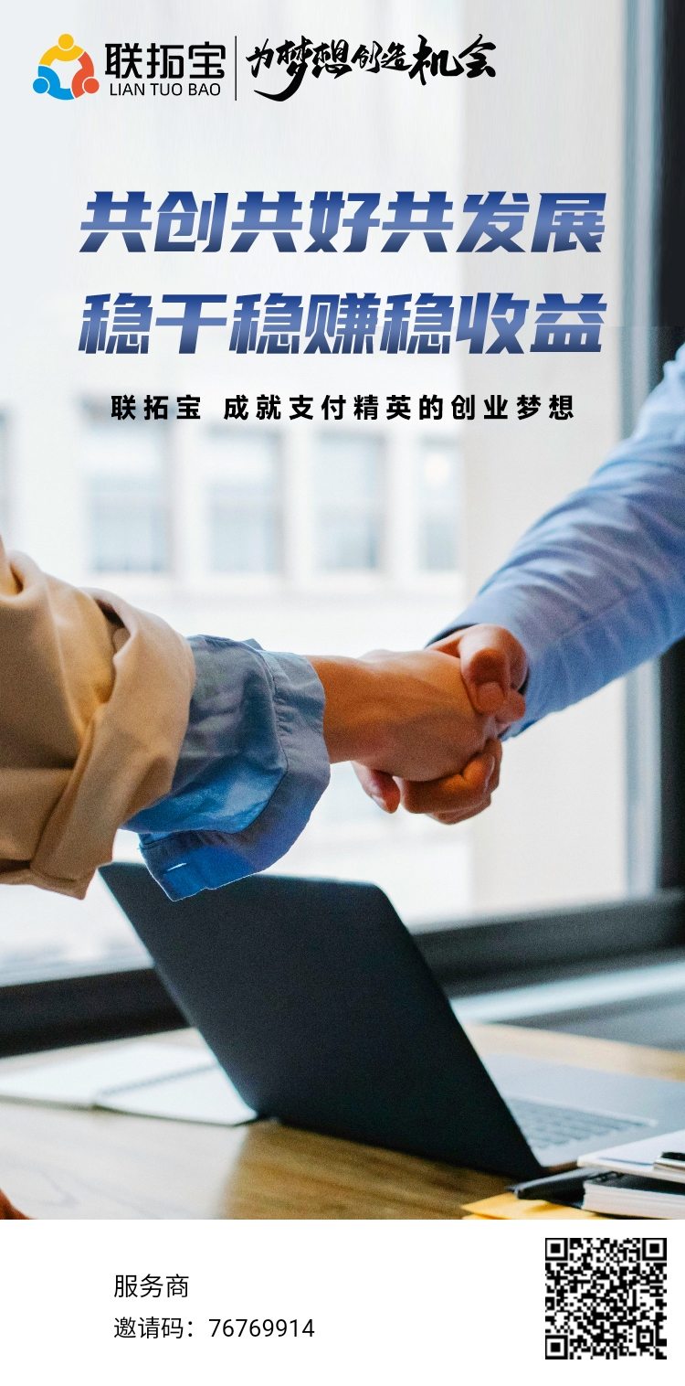 共创共好共发展稳干稳赚稳收益联拓宝，成就支付精英的创业梦想