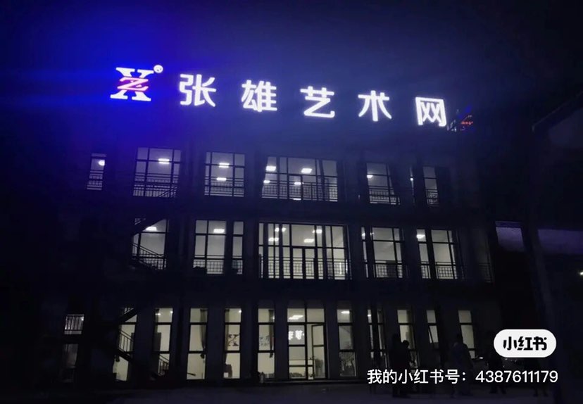 张雄艺术网