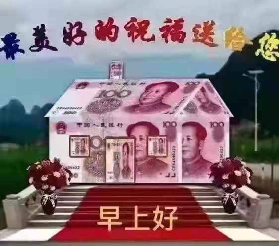 早上好祝福大家像花儿一样绽放开心快乐。