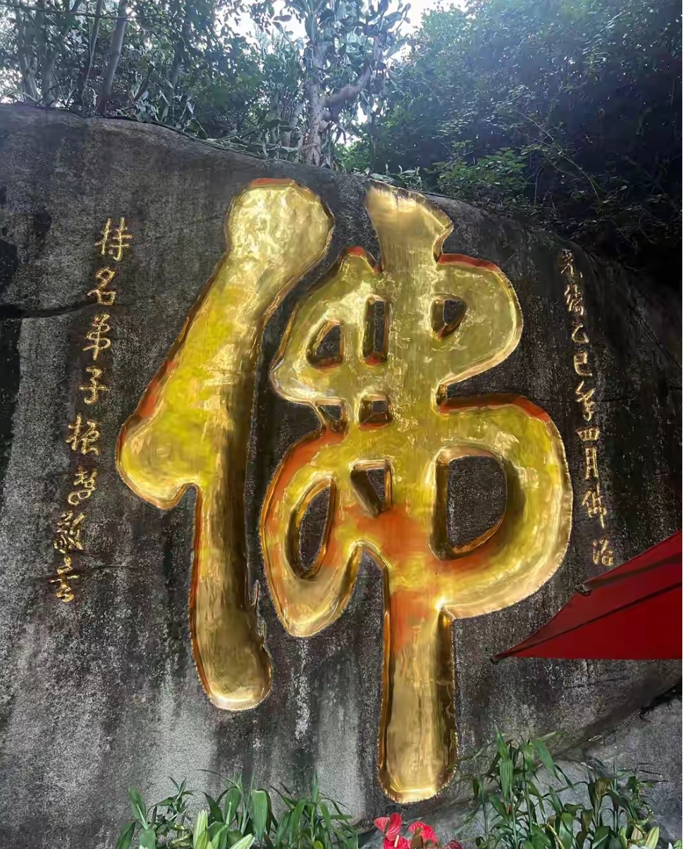 这个大佛你在什么地方见过吗？