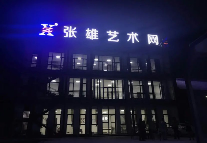 中国著名艺术门户网站张雄艺术网