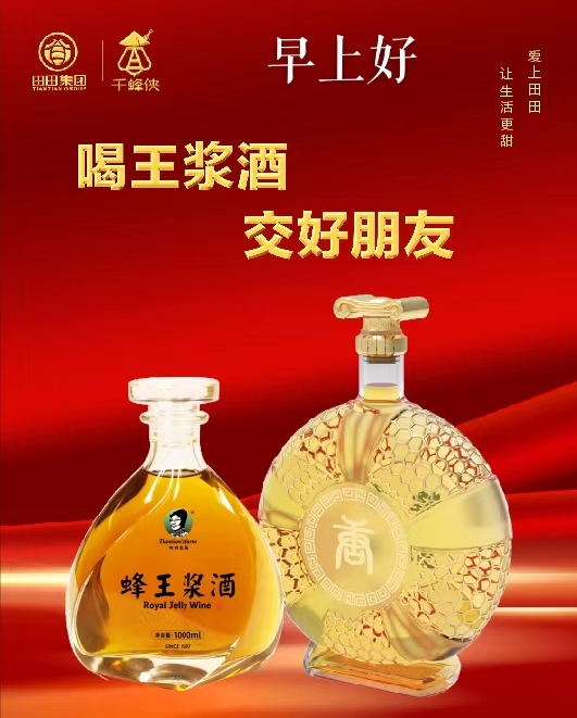 张雄艺术网邀你喝蜂王浆酒交好明友
