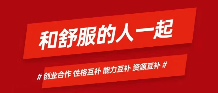 🌺🌺🌺创业三件套🔥
一定要和舒服的一起共事
1.性格互补
2.能力互补
3.资源互补
找到共同的目标