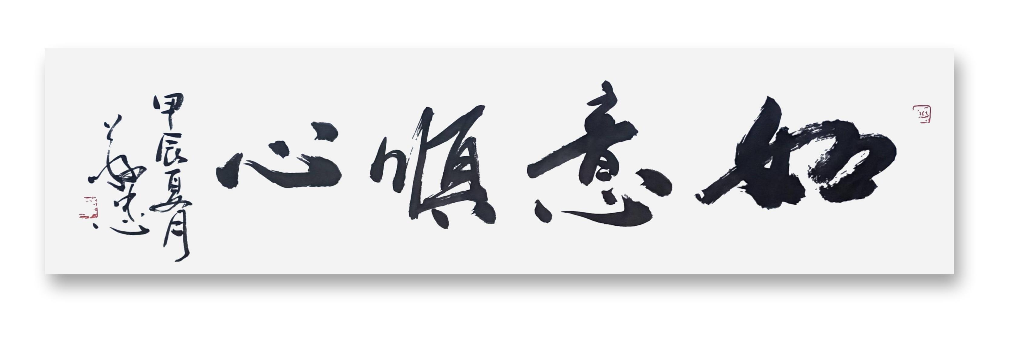 书法作品：《如意顺心》