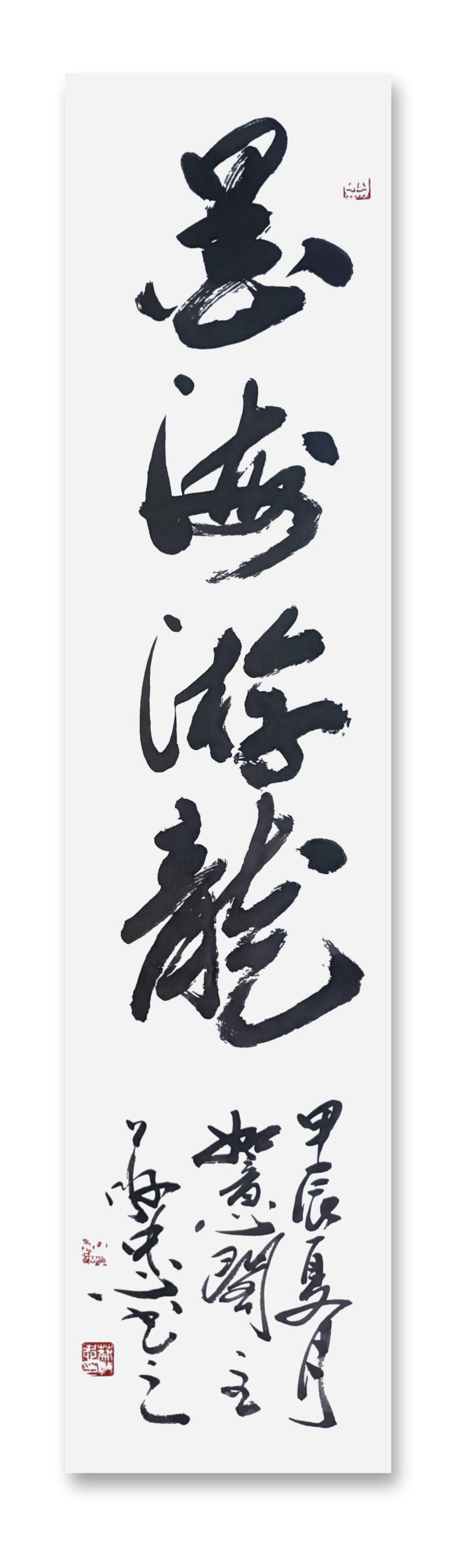 书法作品：《墨海游龙》138＊34cm🌹🌹🌹