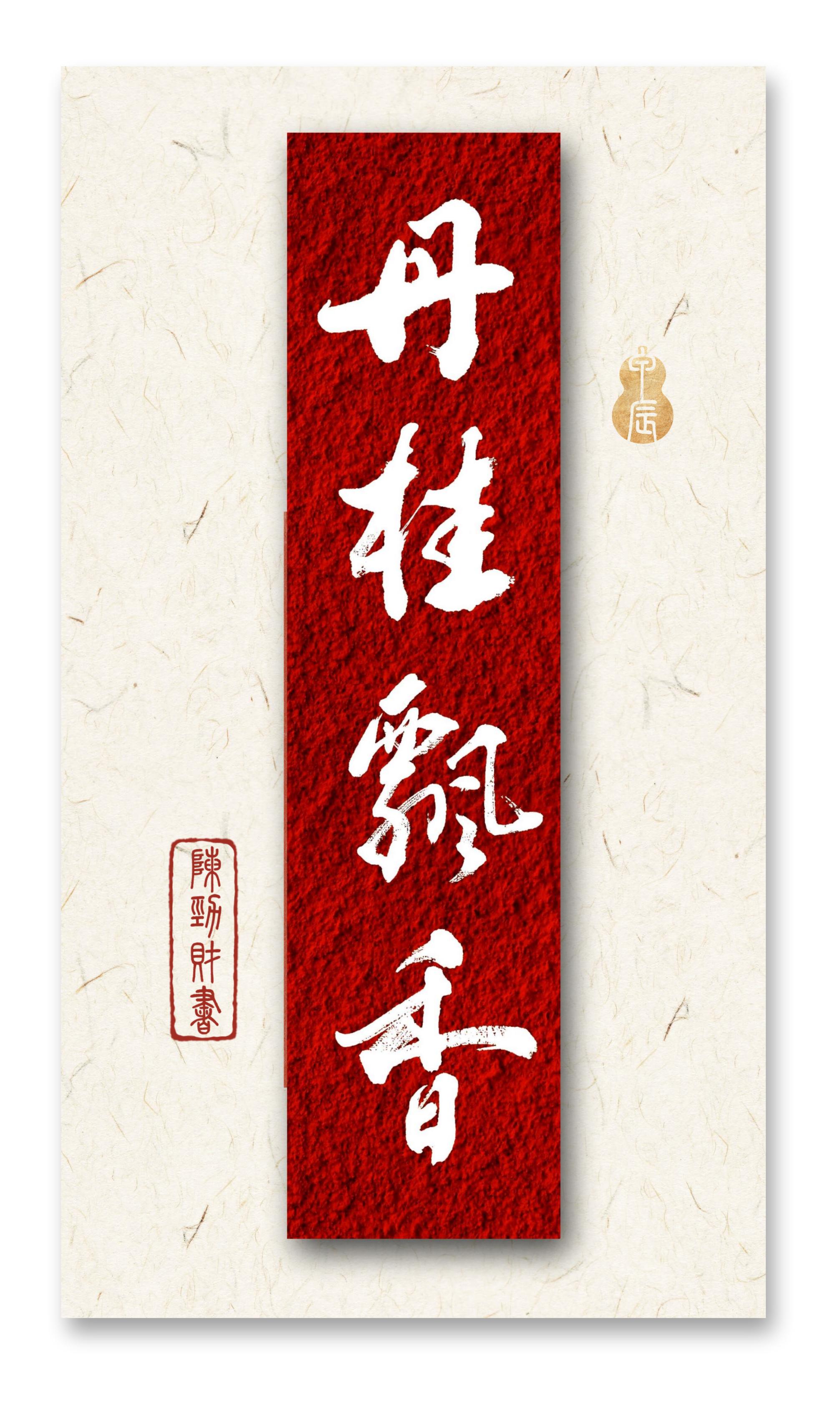 文化部高级书法家陈劲财老师书法作品🍵🍵