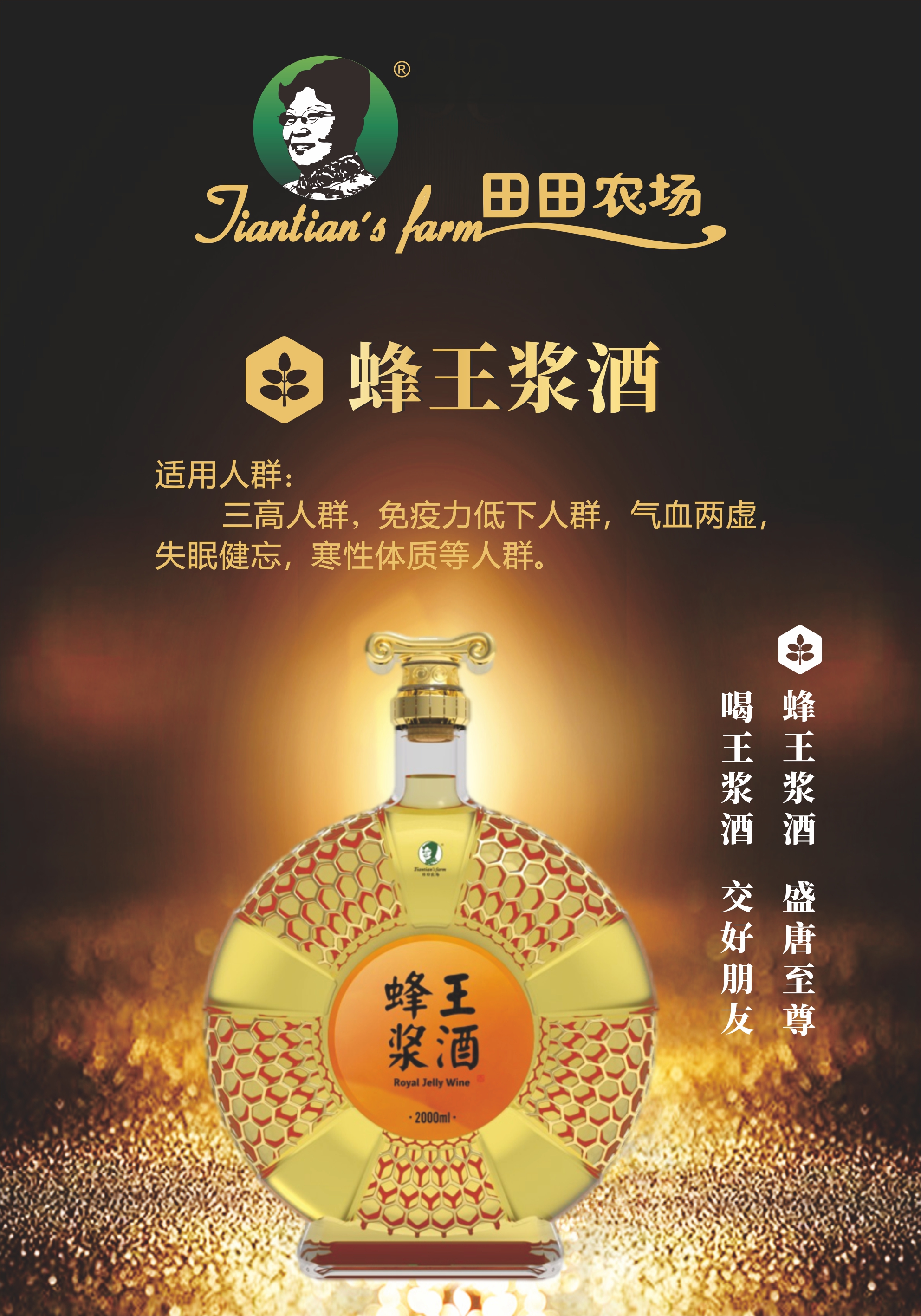 打开即得，即看即得。爱上田田，让生活更甜蜜。喝王浆酒，健康长寿到永久。