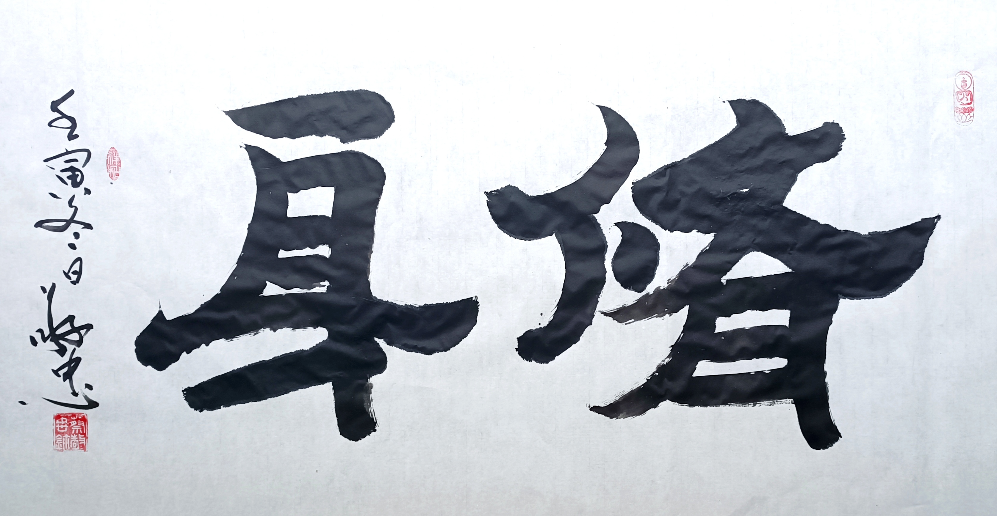 榜书作品：《修身》138＊68cm🌹🌹🌹