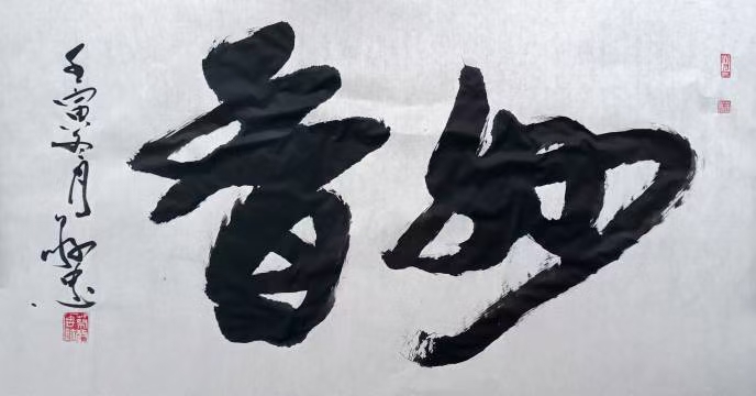 榜书作品：《妙香》138★69cm🌹🌹🌹