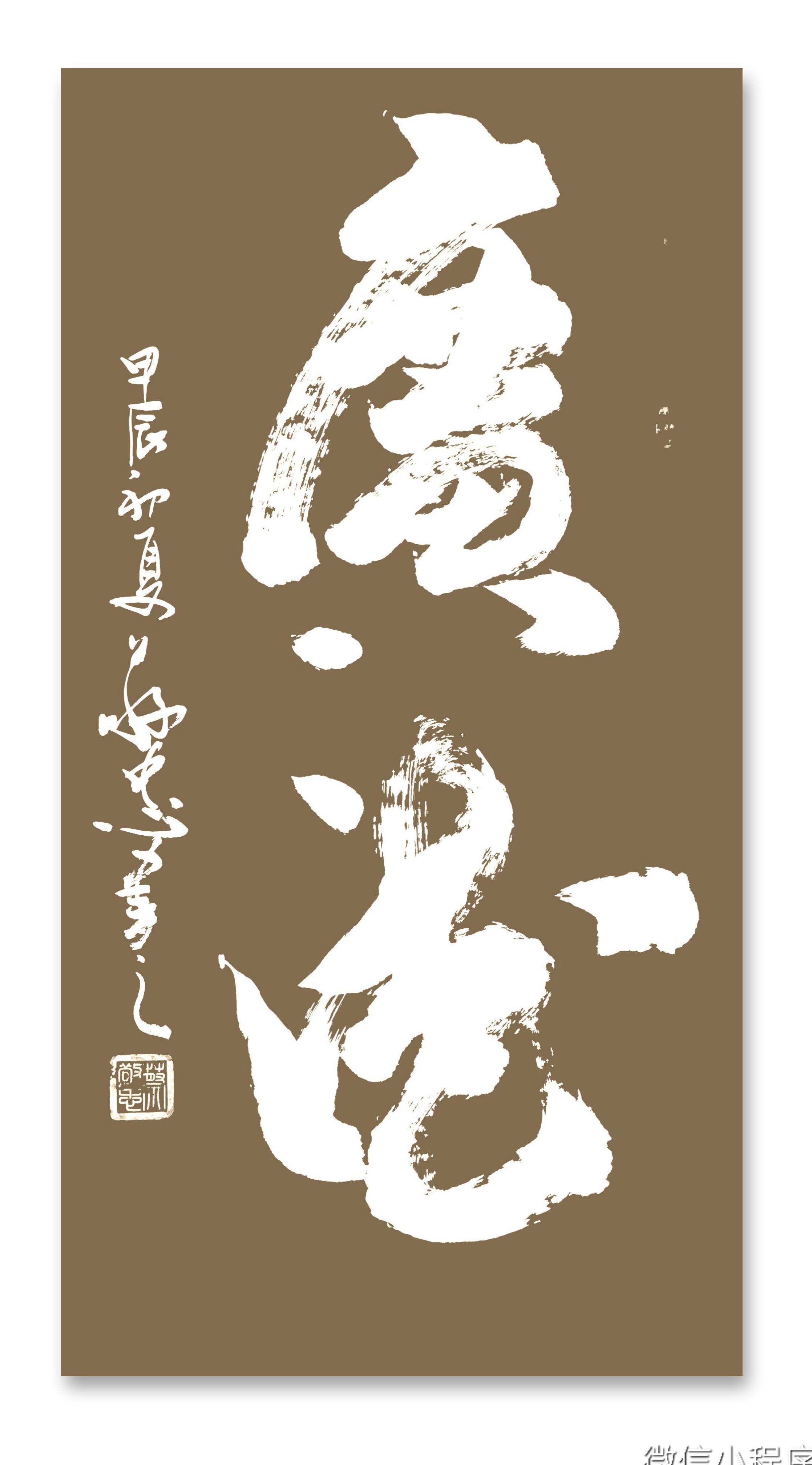 榜书作品：《广德》138＊69cm🌹🌹🌹