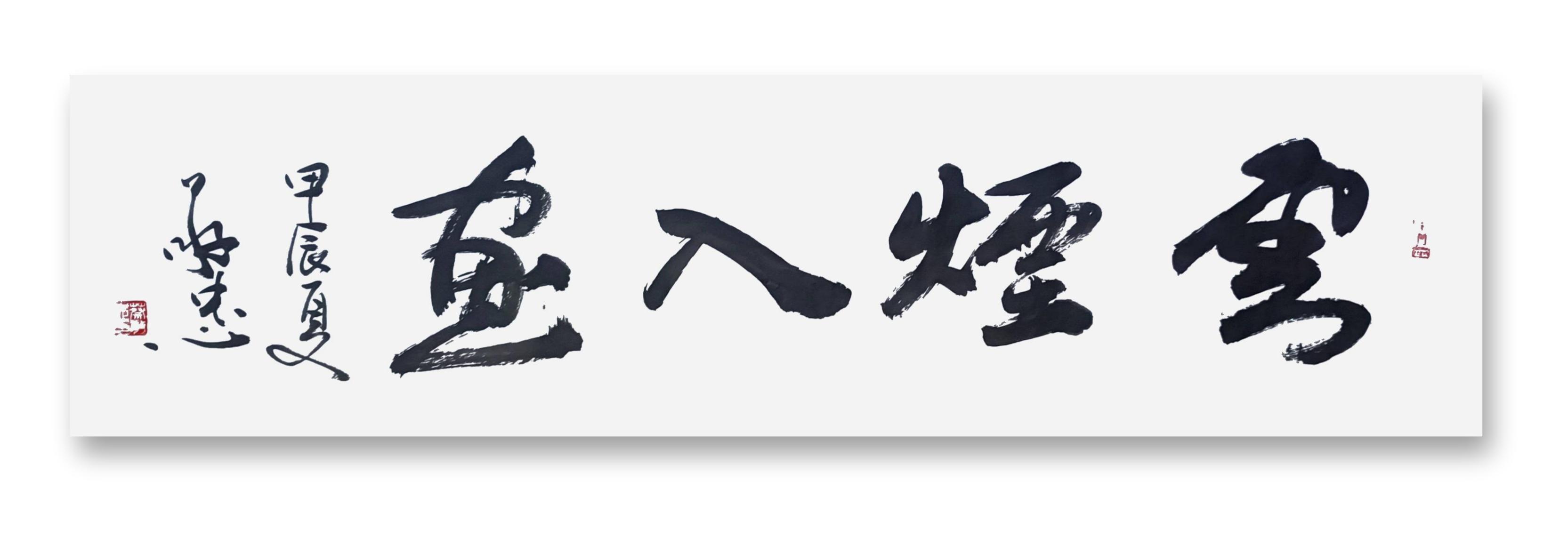 书法作品：《云烟入画》🌹🌹🌹